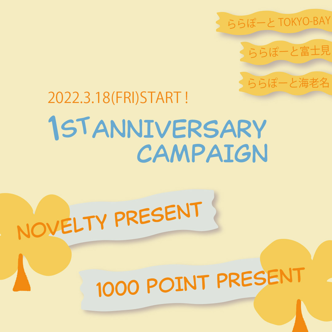 ららぽーと1st ANNIVERSARY CAMPAIGN
