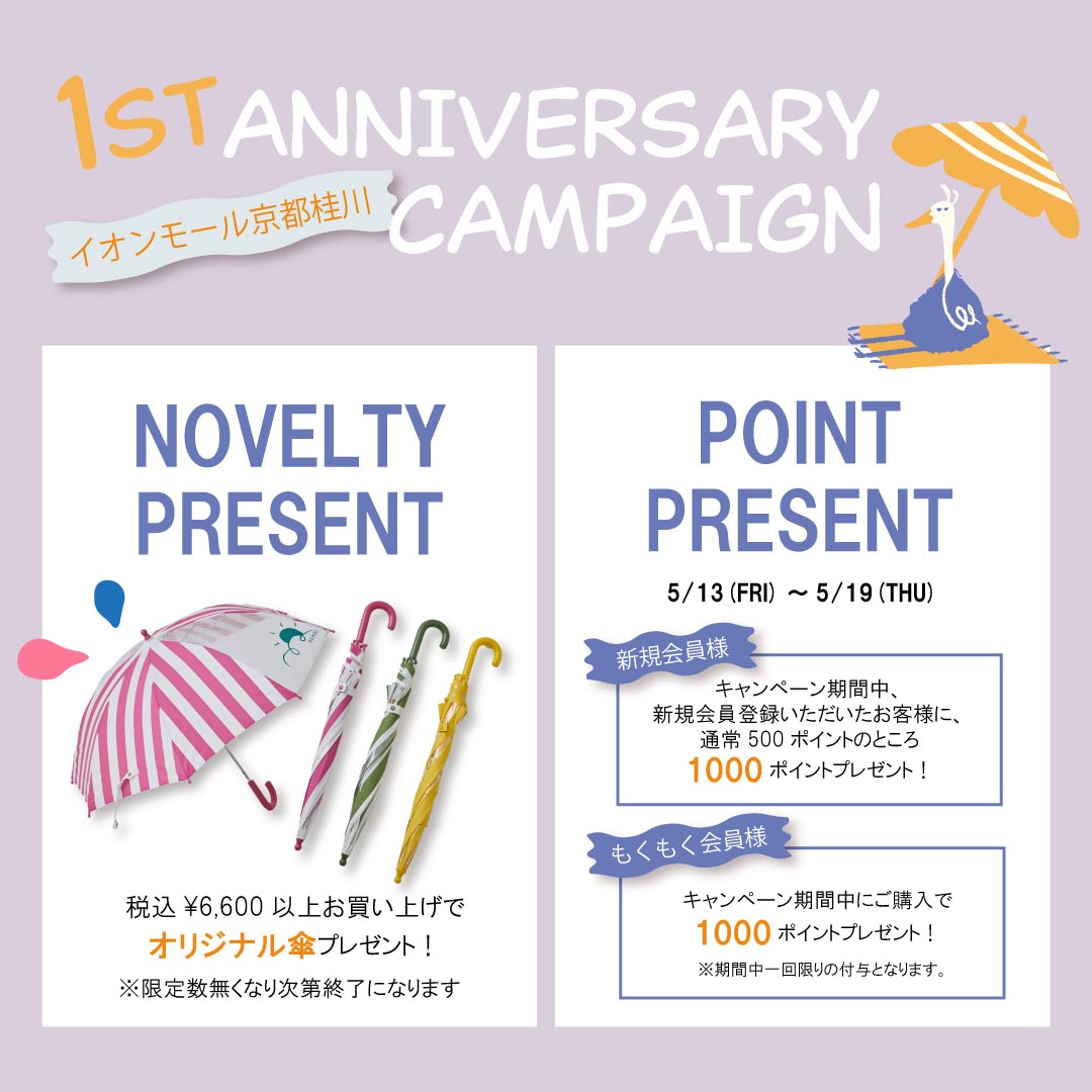 イオンモール京都桂川店1st ANNIVERSARY CAMPAIGN