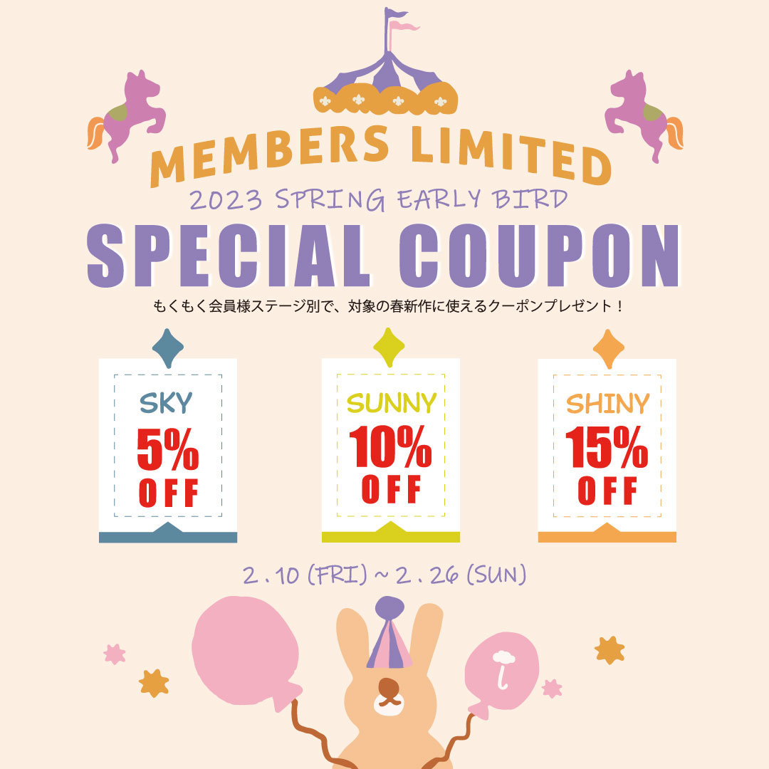 moimoln 「2023Spring Early Bird SPECIAL COUPON」2/10(金)よりスタート！！