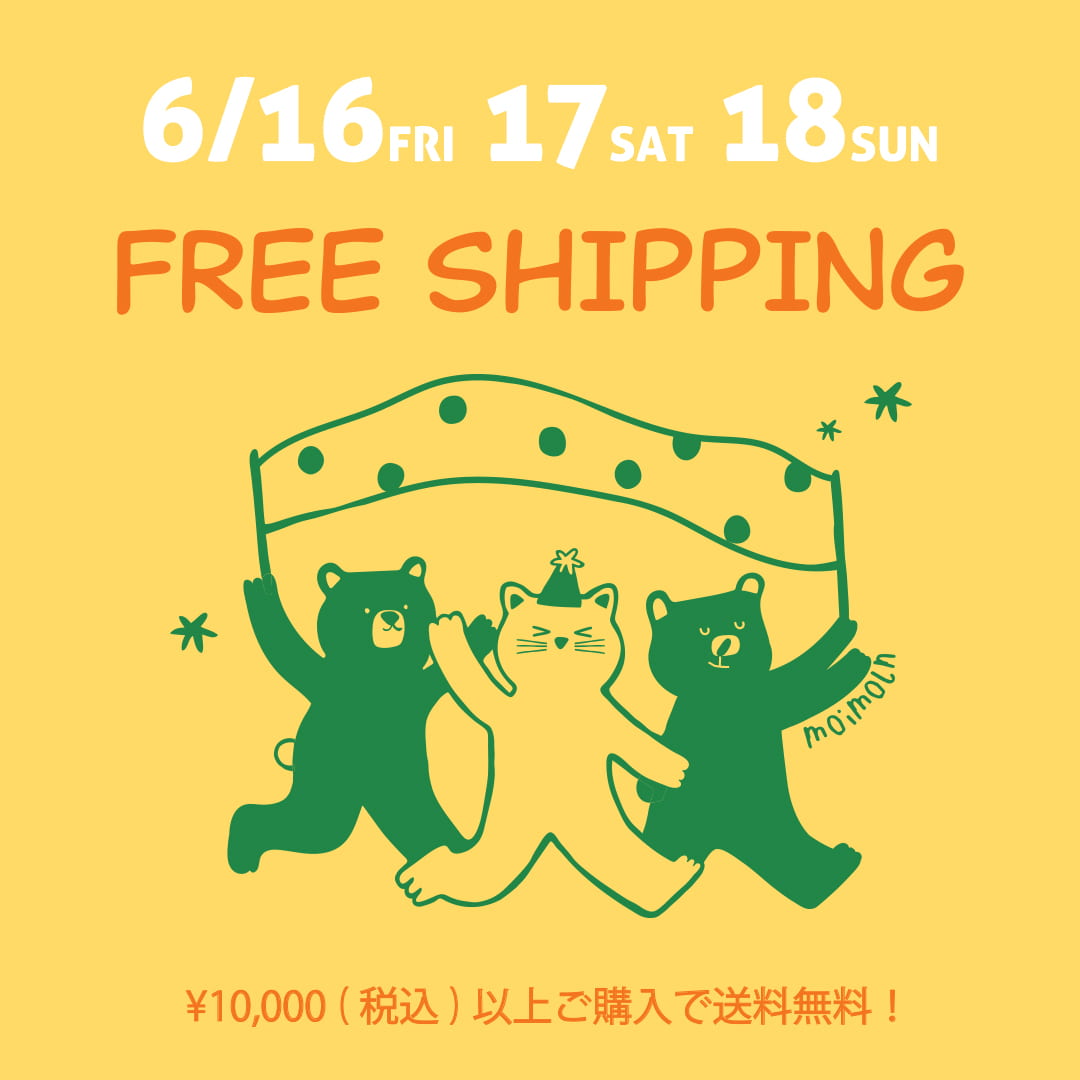 moimoln | | 6/16(金)～18(日)の3日間限定！送料無料キャンペーン