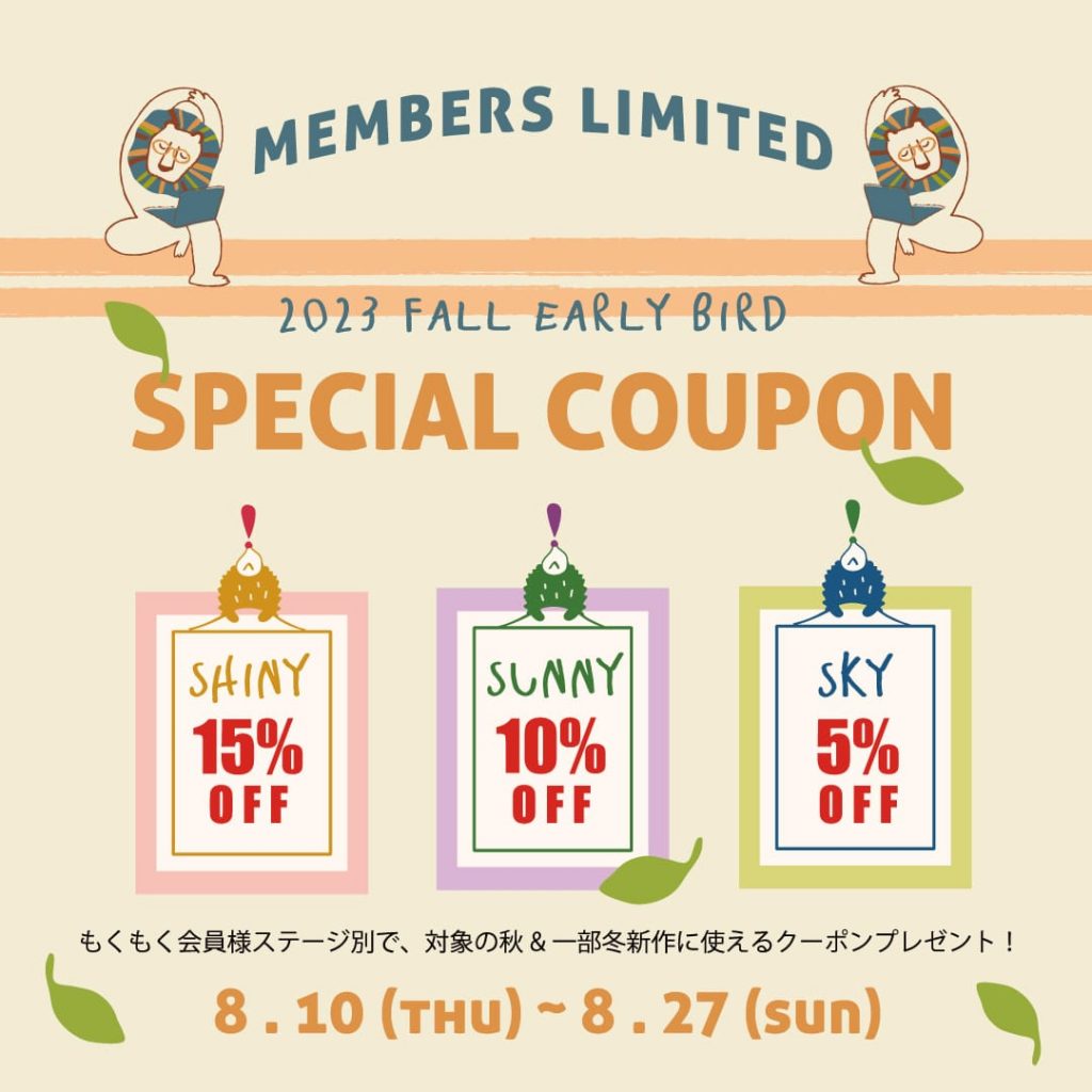 moimoln 「2023 FALL EARLY BIRD SPECIAL COUPON」8/10(木)よりスタート！！